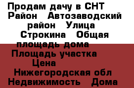 Продам дачу в СНТ 5  › Район ­ Автозаводский район › Улица ­ Строкина › Общая площадь дома ­ 60 › Площадь участка ­ 5 › Цена ­ 680 000 - Нижегородская обл. Недвижимость » Дома, коттеджи, дачи продажа   